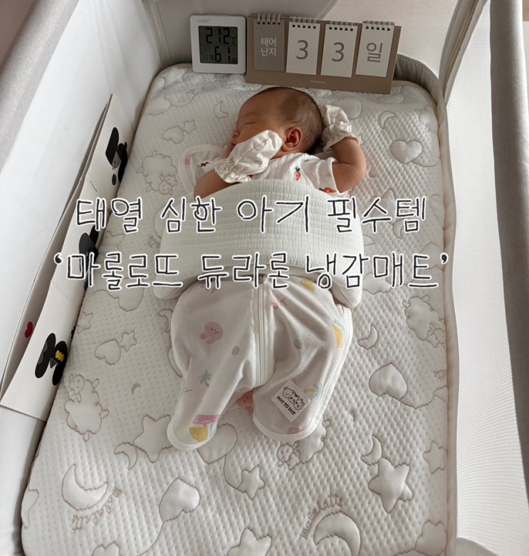  태열 아기를 위한 쿨매트 | 리안드림콧 호환 ‘마롤로뜨’ 듀라론 냉감이불