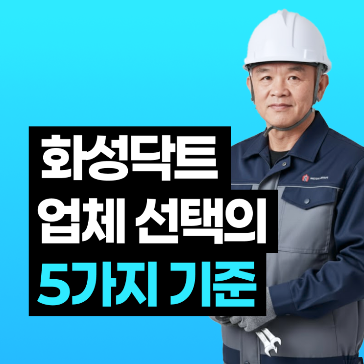  화성닥트 잘하는 곳? 업체 선택시 '이것' 확인하세요. <정보공유>