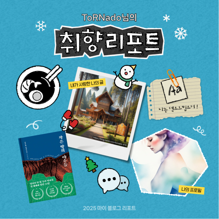  [2025 마이 블로그 리포트] 데이터로 채워보는 내 블로그 취향 리포트