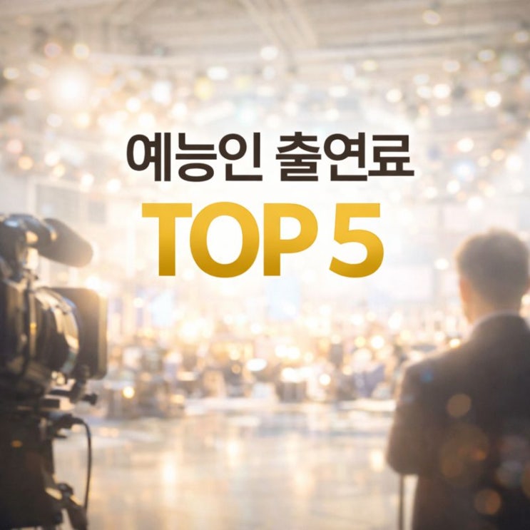  예능인 출연료 TOP5 (박나래 김숙 전현무 신동엽 유재석)