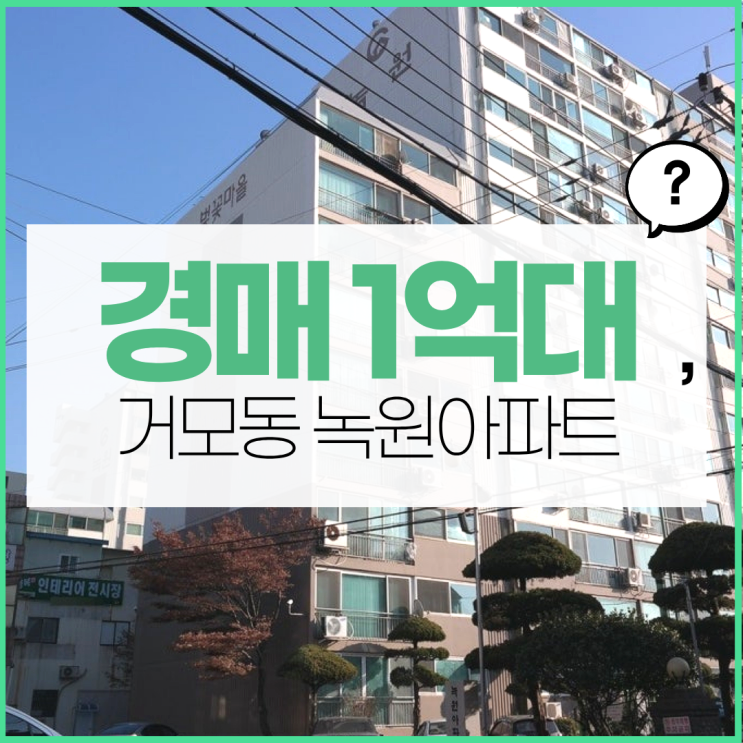  시흥아파트경매 거모동 녹원아파트 입찰 정보