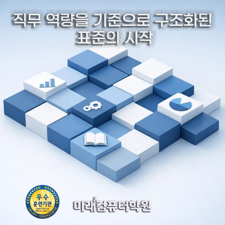  부산실업자국비무료교육-NCS란 무엇인가? 취업에 강한 직무교육의 기준, 실무교육으로 인정받는 이유