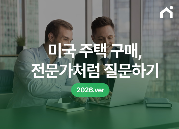  [미국 집 구매 가이드] 론 오피서와 상담할 때, 무슨 말부터 해야 할까요?_(필수 질문 리스트 PDF 제공)