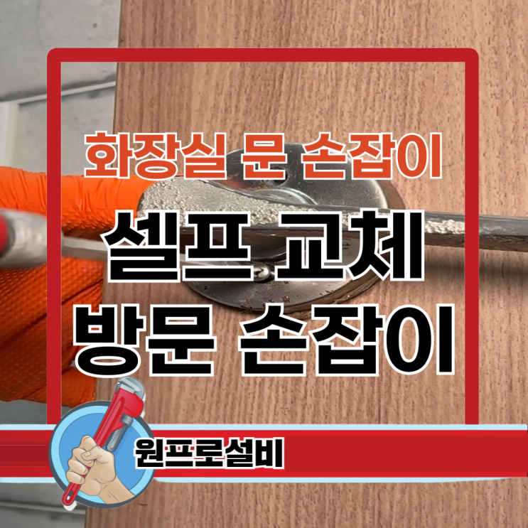  화장실 문 손잡이 셀프 교체 방문 손잡이 교체 방법