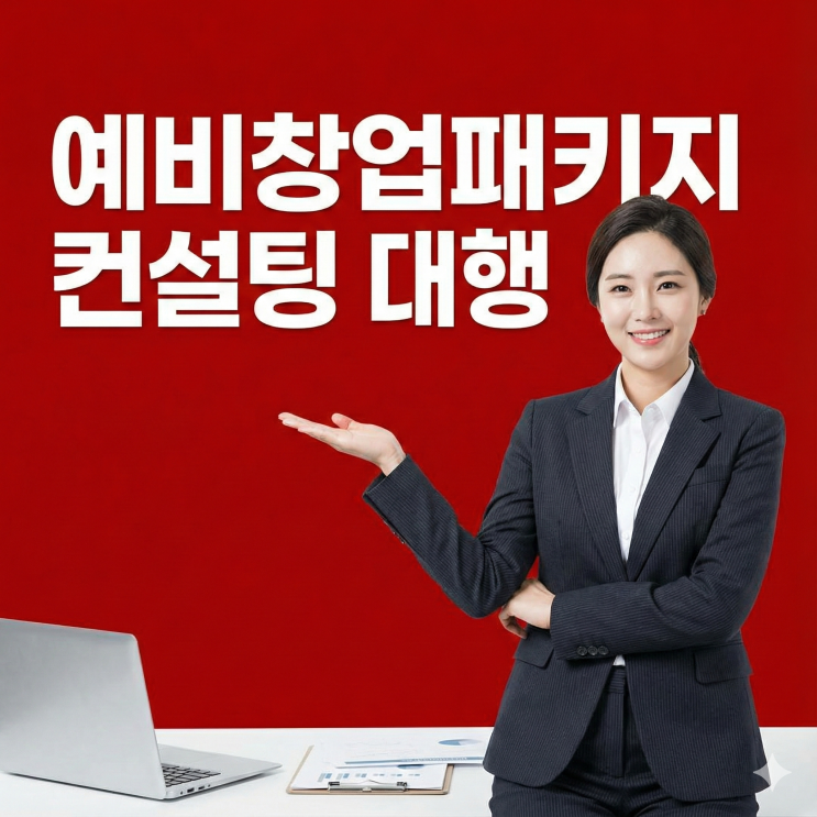  예비창업패키지 컨설팅 대행, 성공시킨 노하우 공개