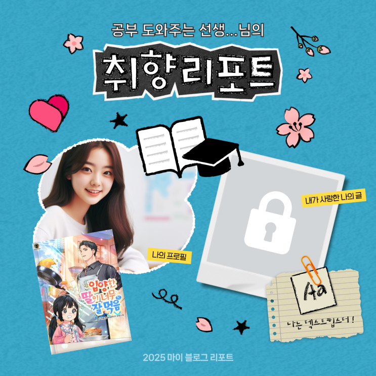 [2025 마이 블로그 리포트] 데이터로 채워보는 내 블로그 취향 리포트