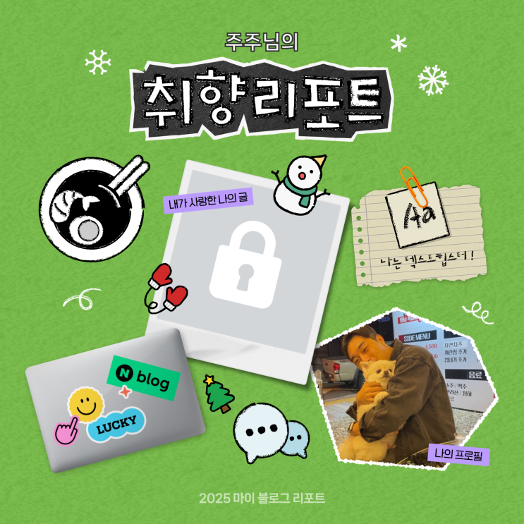  [2025 마이 블로그 리포트] 데이터로 채워보는 내 블로그 취향 리포트