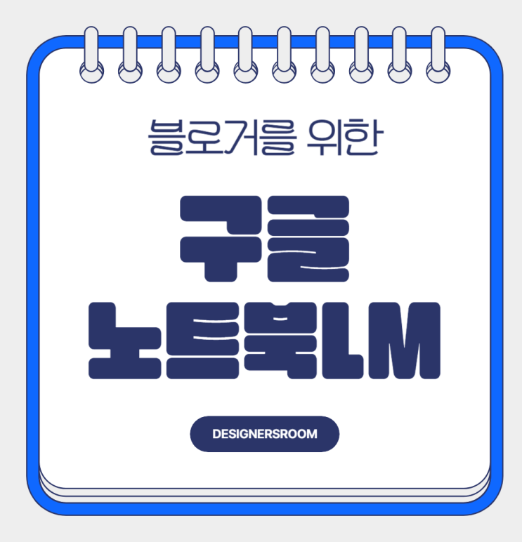  블로거 전용 구글 노트북LM 무료사용법