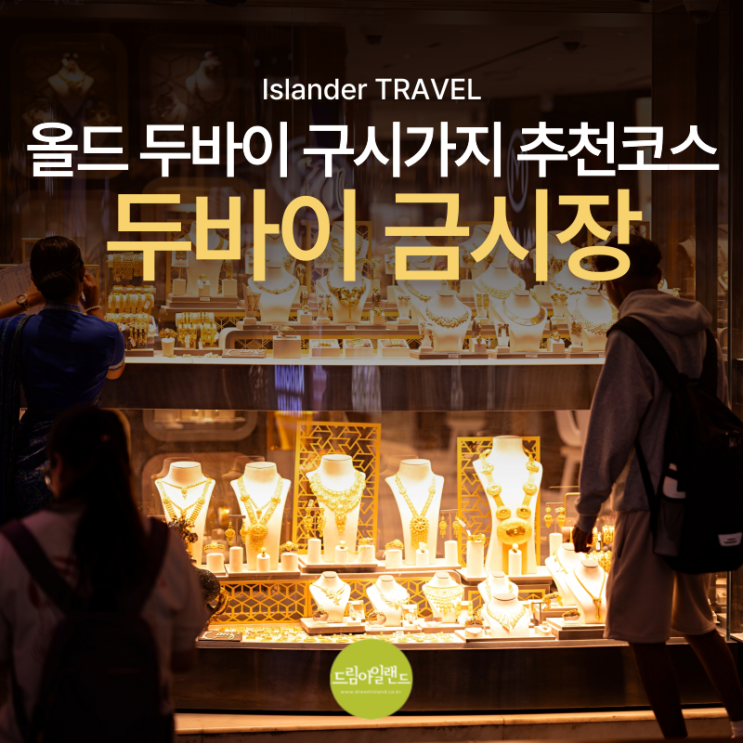  두바이 금시장부터 아브라 보트, 알 시프, 알파히디까지 올드 두바이 구시가지 하루 추천코스