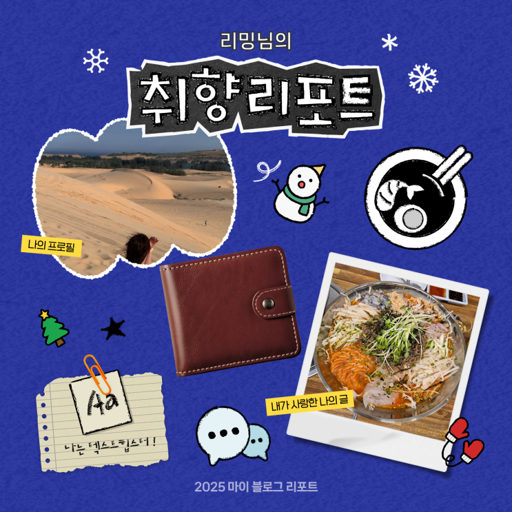  [2025 마이 블로그 리포트] 데이터로 채워보는 내 블로그 취향 리포트