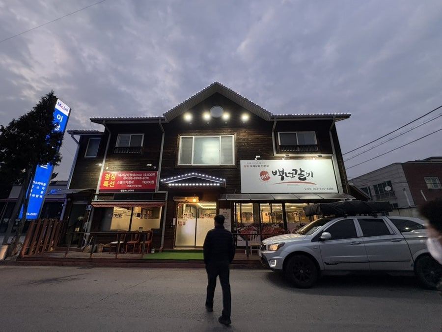 백년갈비 달성점 사진 1