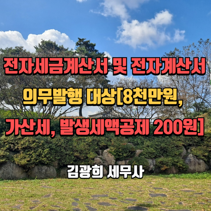  전자세금계산서 및 전자 계산서 의무발행 대상[8천만원, 가산세, 발행세액공제 200원]