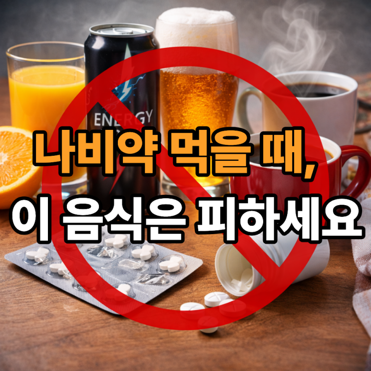  나비약 복용 중 피해야 할 음식·음료 총정리｜효과 떨어뜨리는 습관