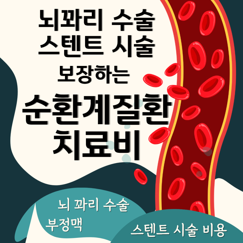 뇌 꽈리 수술, 스텐트 시술 비용. 순환계질환 치료비 보험으로 걱정 끝.