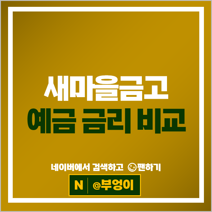 새마을금고 정기예금 금리 비교 : 이자 높은 예금 특판 추천