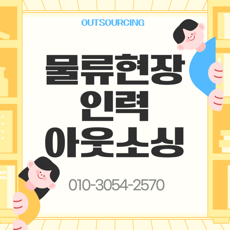  동탄 물류 인력 수급 불안? 전문 물류 아웃소싱으로 즉시 해결