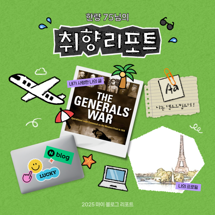  [2025 마이 블로그 리포트] 데이터로 채워보는 내 블로그 취향 리포트