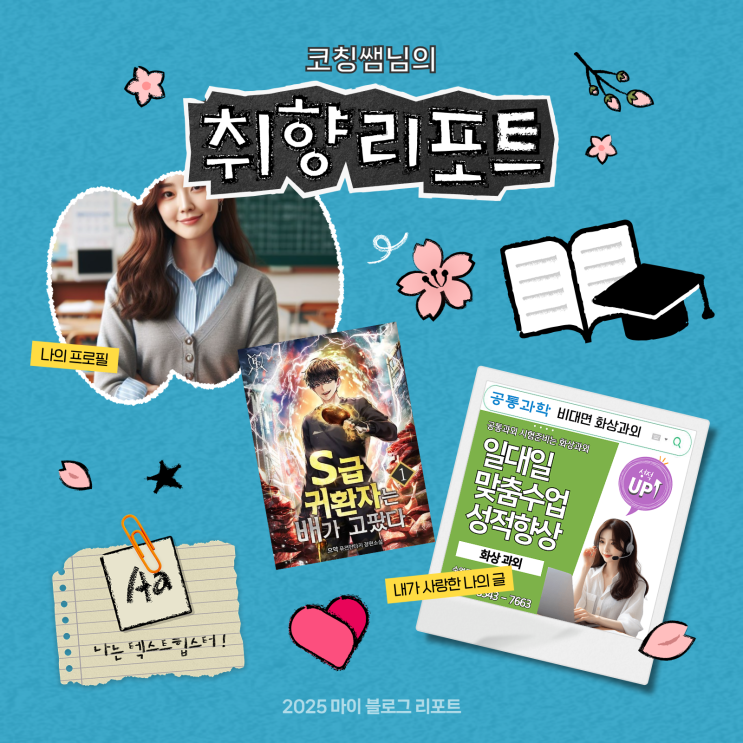  [2025 마이 블로그 리포트] 데이터로 채워보는 내 블로그 취향 리포트