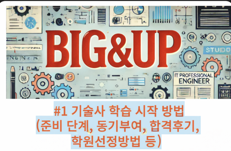  #1 기술사 학습 준비 방법(준비 단계,동기부여,개인 여건,합격후기,학원선정 등)