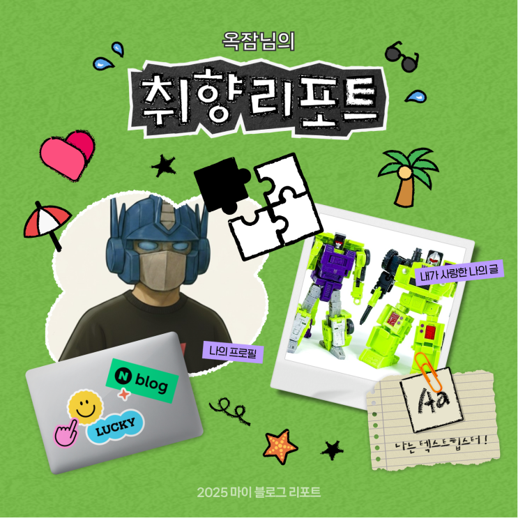  [2025 마이 블로그 리포트] 데이터로 채워보는 내 블로그 취향 리포트