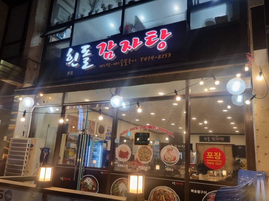 흰돌감자탕 본점 사진 1
