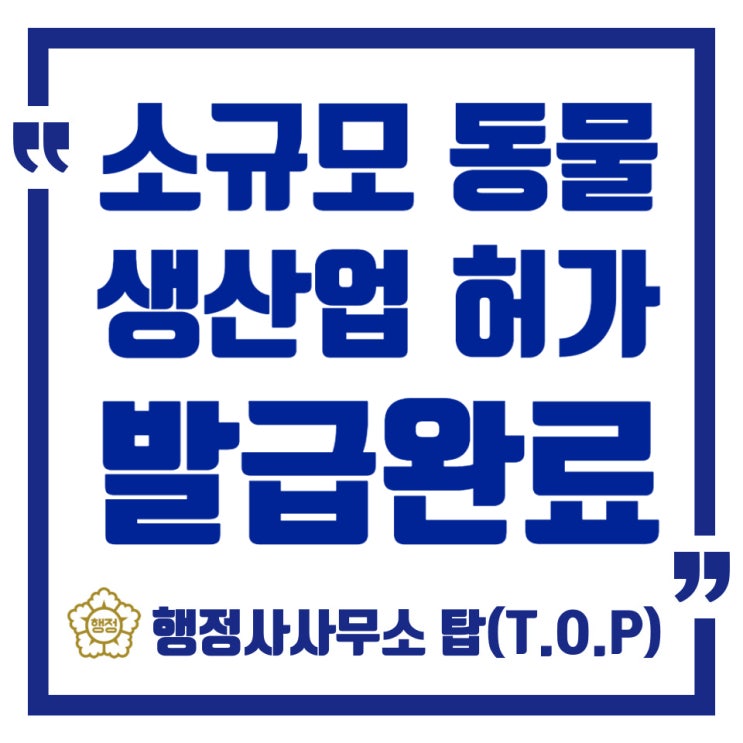  소규모 동물생산업 허가 조건? 허가증 발급 사례로 확인하세요. 청주 대전 세종