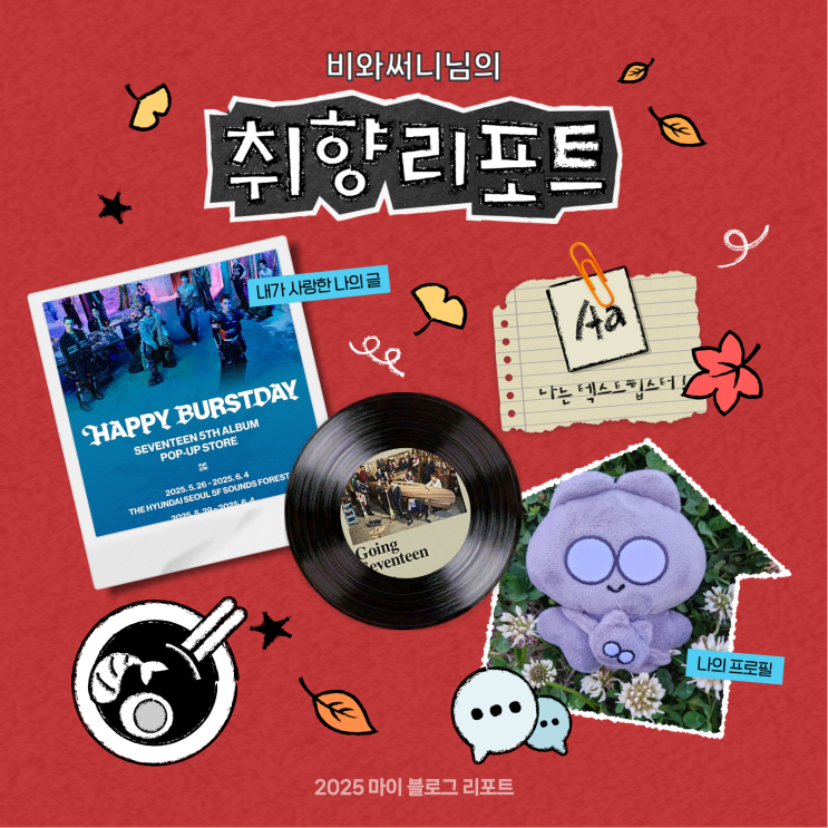  [2025 마이 블로그 리포트] 데이터로 채워보는 내 블로그 취향 리포트