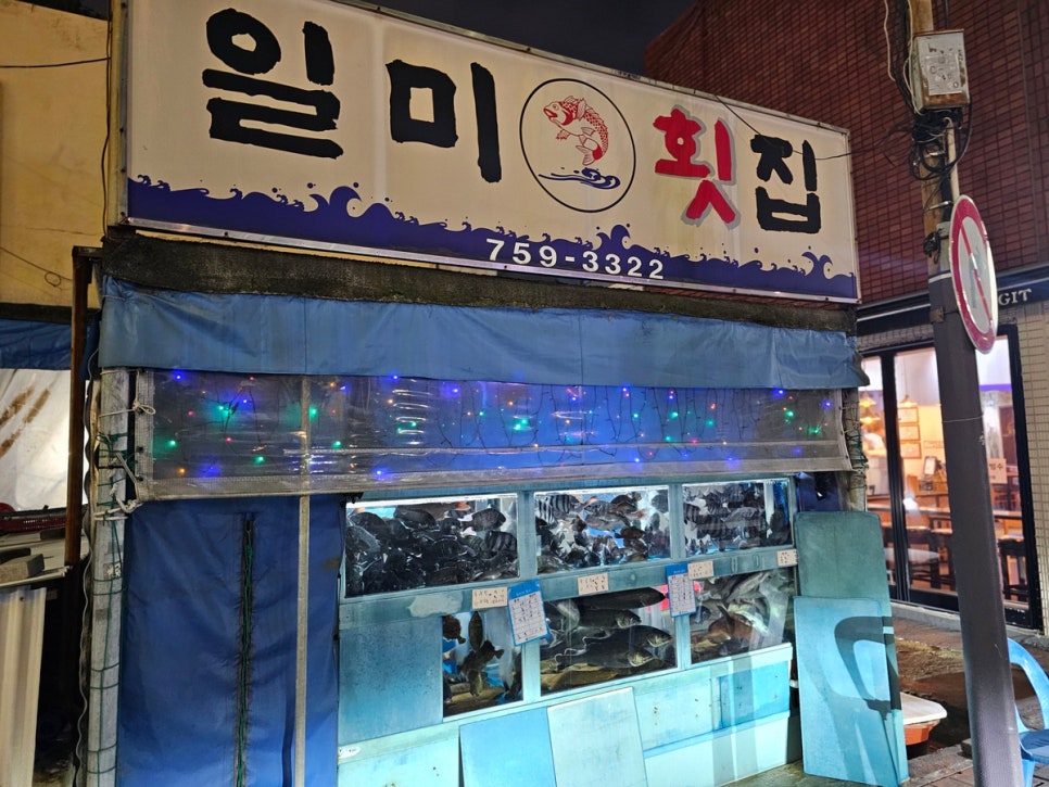 일미횟집 사진 2
