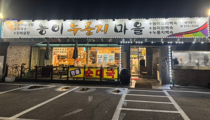 능이누룽지마을 사진 2