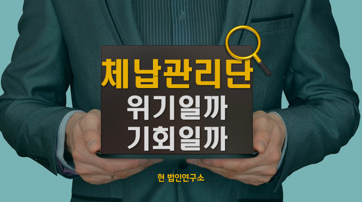  2026년 국세체납관리단 확대, 체납자에게 위기일까 기회일까