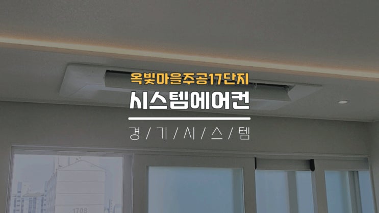  구축33평아파트 삼성시스템에어컨단내림공사 옥빛마을주공17단지