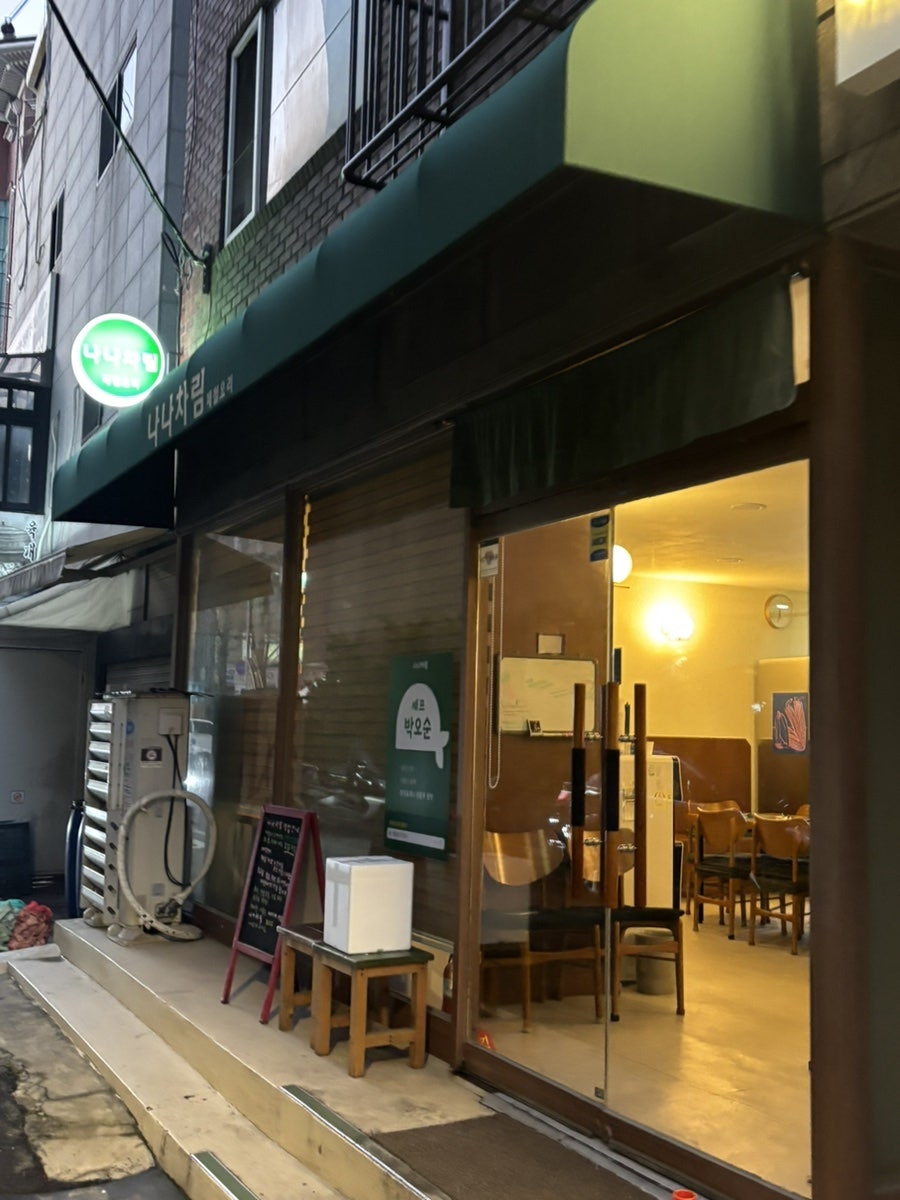 나나차림 사진 1