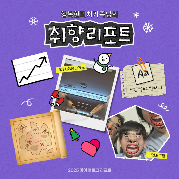 [2025 마이 블로그 리포트] 데이터로 채워보는 내 블로그 취향 리포트
