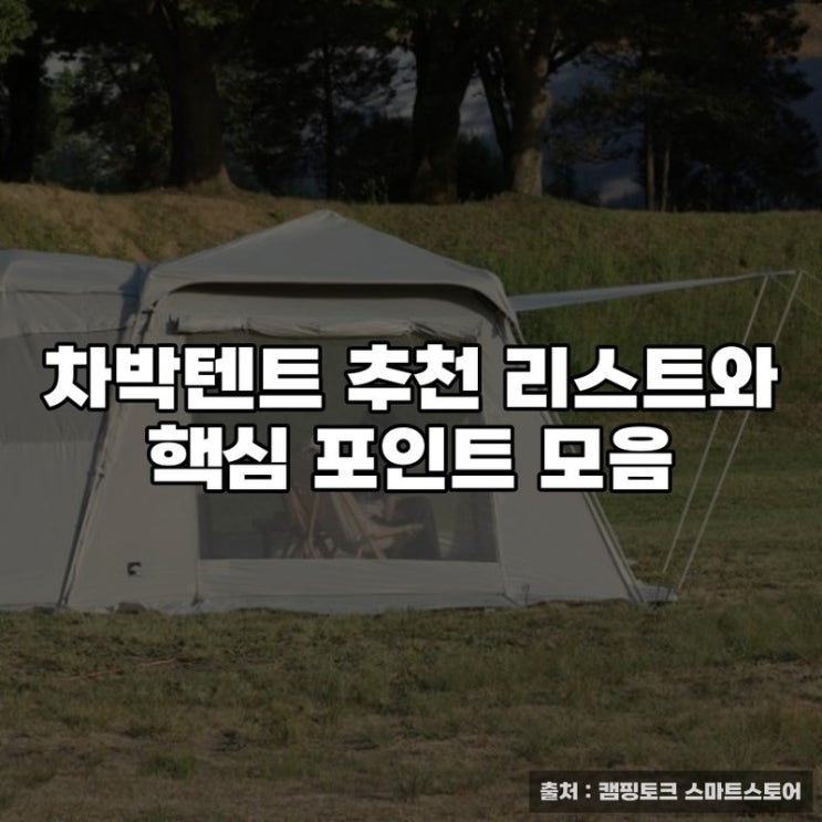  차박텐트 추천 리스트와 핵심 포인트 모음