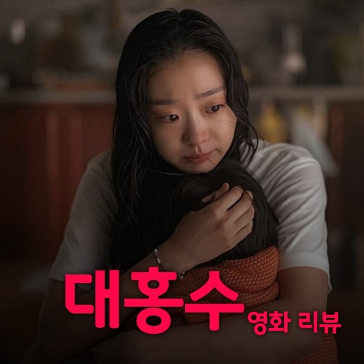 대홍수 영화 출연진 등장인물로 본 결말 포함 줄거리 해석