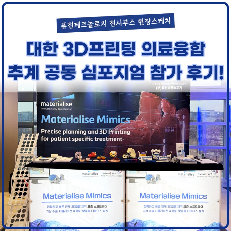  [현장스케치] 대한 3D프린팅 의료융합 추계 공동 심포지엄 참가후기