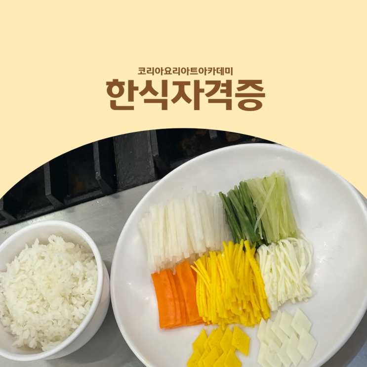  한식자격증 독학 VS 학원, 선택 기준 정리
