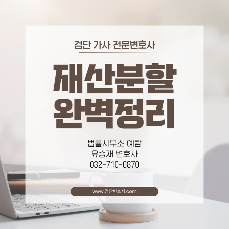  재산분할 소송, 언제 어떻게 청구할 수 있을까? | 제척기간과 협의서 효력까지 완벽 정리