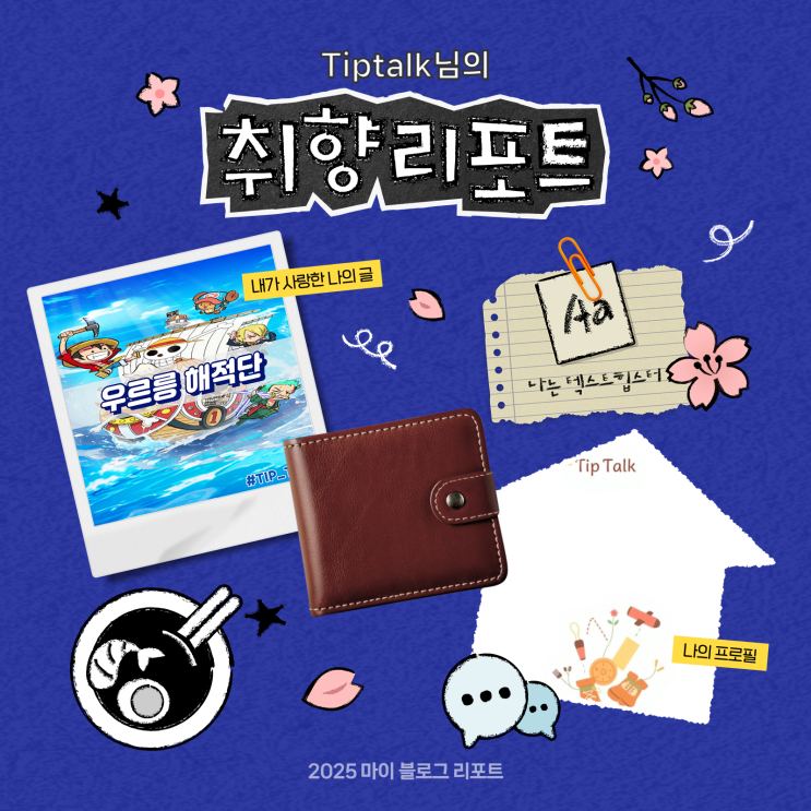  [2025 마이 블로그 리포트] 데이터로 채워보는 내 블로그 취향 리포트