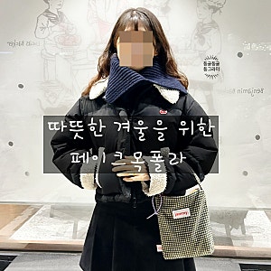 실패없는 넥워머 페이크목폴라