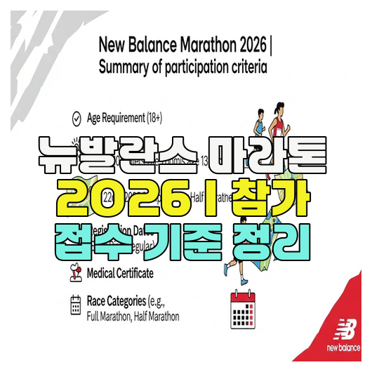 뉴발란스 마라톤 2026｜참가 접수 기준 정리