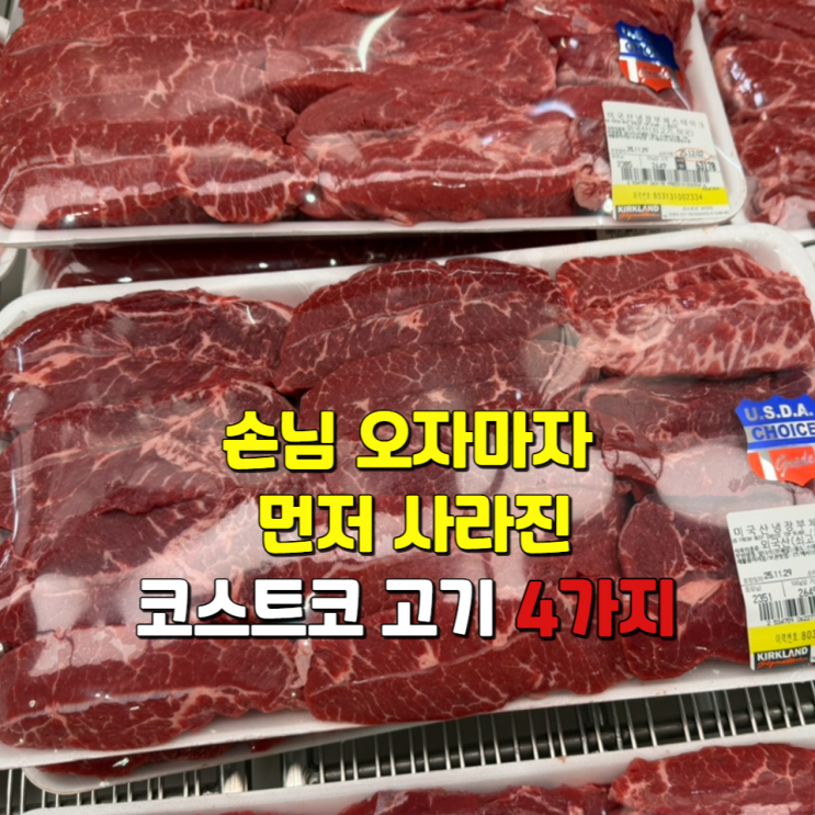  손님 오자마자 먼저 사라진 코스트코 고기 4가지