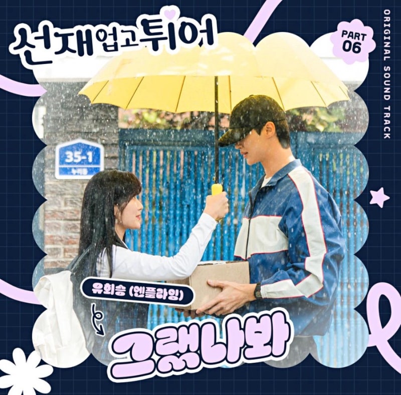 [선재업고튀어 OST] 유회승(엔플라잉) _ 그랬나봐