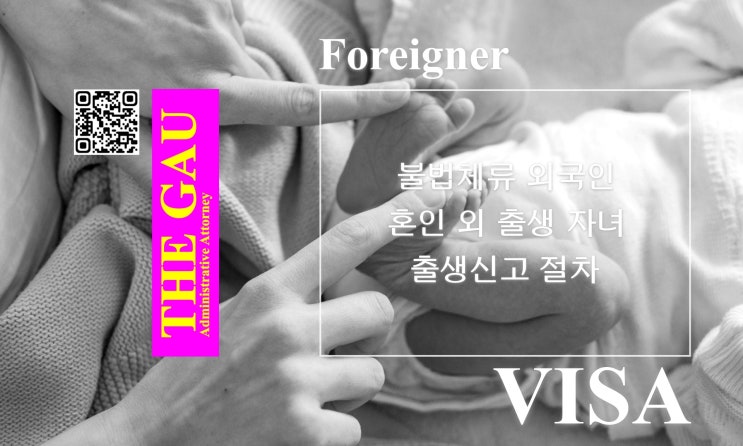  불법체류 외국인의 혼인 외 출생 자녀에 대한 출생신고 절차