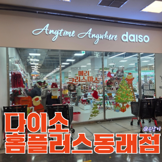  부산 대형 다이소 홈플러스동래점 크리스마스/겨울 시즌템 구경 제대로