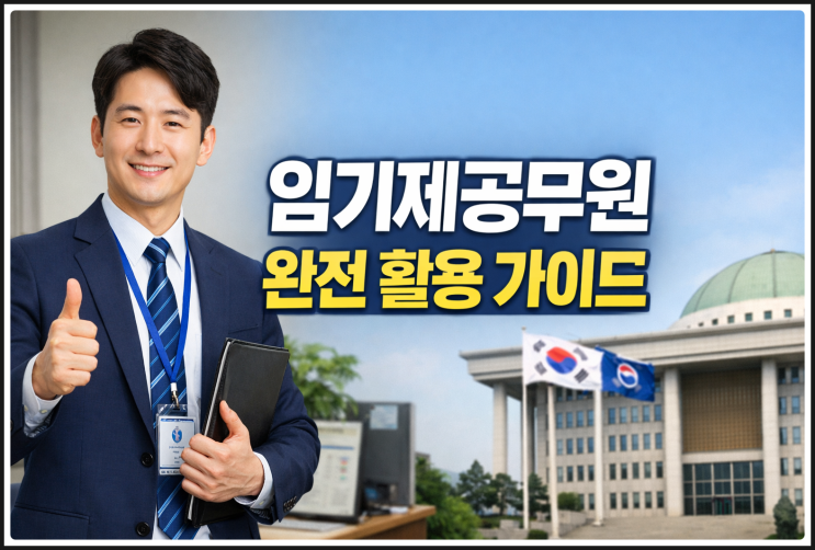  임기제공무원 완전 활용 가이드