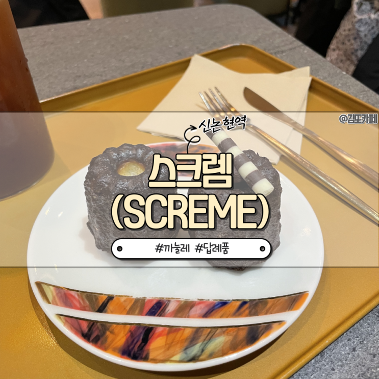  강남 :: 신논현역 근처 휘낭시에, 까눌레 카페 스크렘(screme)