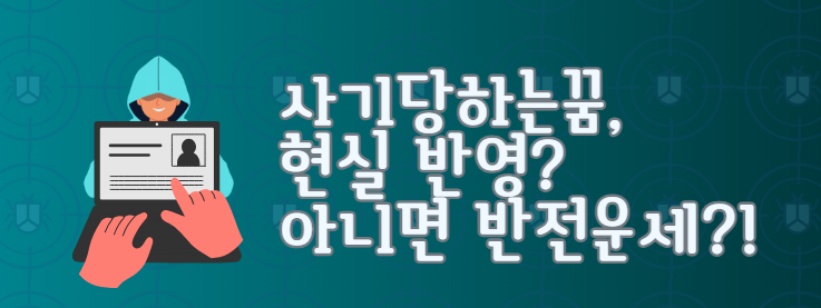 사기당하는꿈, 현실 반영? 아니면 반전운세?!