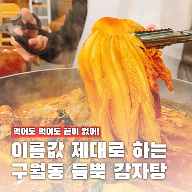  구월동 듬뿍 감자탕, 가족 모임 단체 회식 장소로 딱!
