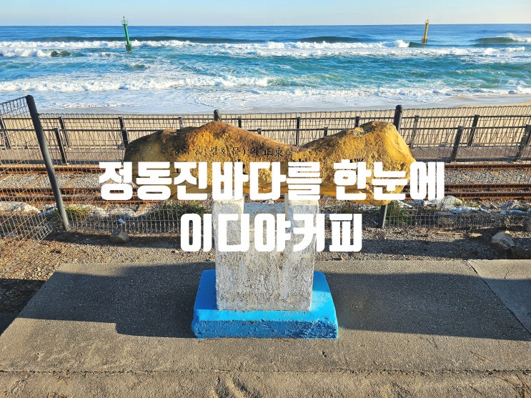  정동진역 카페 동해바다와 레일바이크 즐기기 좋았던 바다뷰 이디야커피